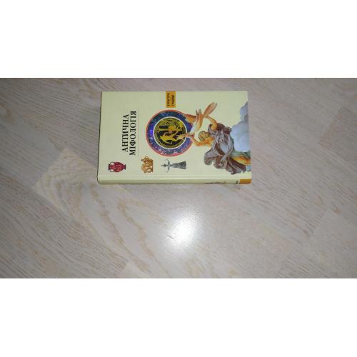 Э. Лапорт, К. Эстен   Антична  міфологія