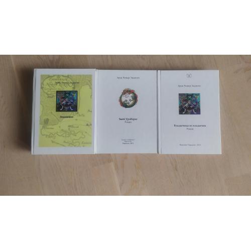 Э. Р. Эддисон   Зимиамвийская трилогия + Змей Уроборос   ( 3 книги )