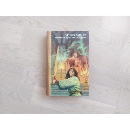 Э. Раткевич Деревянный меч . Рукоять меча . Меч без рукояти Серия: Звездный лабиринт. Коллекция