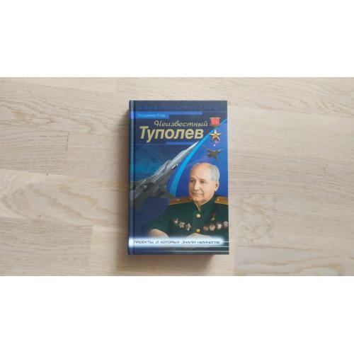 Егер В. Неизвестный Туполев . Проекты, о которых знали немногие . Серия: Авиаконструкторы