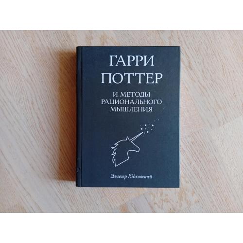Элиезер Юдковский. Гарри Поттер и методы рационального мышления Том 4  Серія: