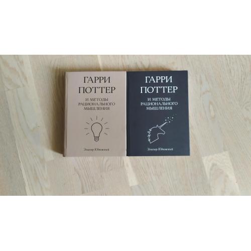 Элиезер Юдковский. Гарри Поттер и методы рационального мышления Тома 3, 4
