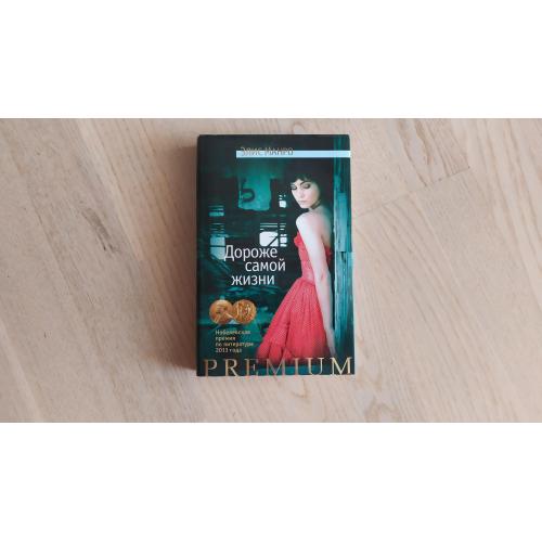 Элис Манро Дороже самой жизни . Нобелевская премия 2013 года. Серия: Азбука Premium