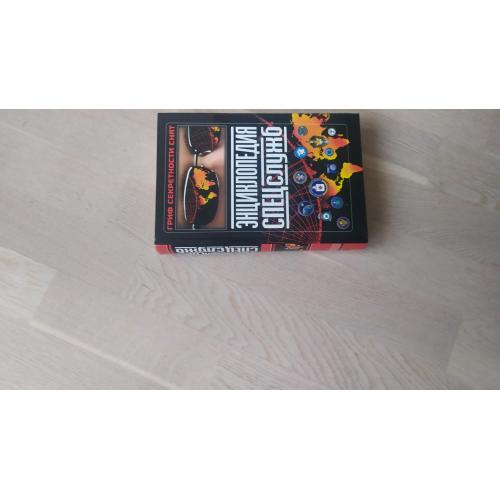 Энциклопедия спецслужб   Авт.-сост. К. Дегтярев