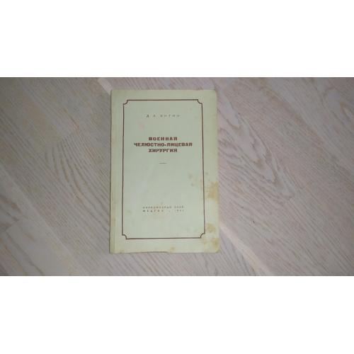 Энтин Д. А. Военная челюстно-лицевая хирургия  Изд. 1941 г.