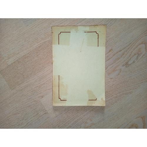 Энтин Д. А. Военная челюстно-лицевая хирургия  Изд. 1941 г.