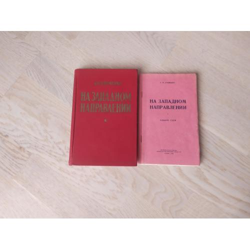 Еременко А.И. На западном направлении  + АЛЬБОМ СХЕМ  1959 г.