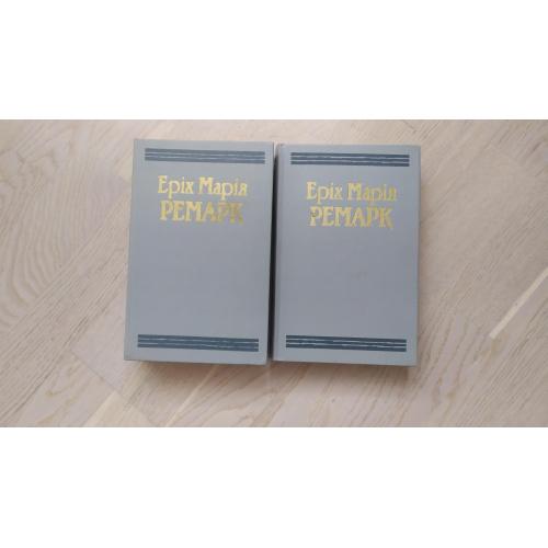 Еріх Марія Ремарк Твори в 2 томах