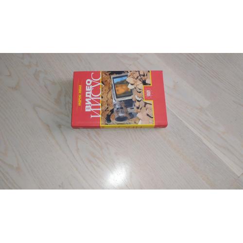 Эшбах Андреас  Видео Иисус. Серия: Европейский триллер