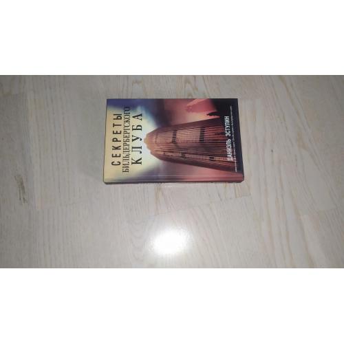 Эстулин Даниэль  Секреты Бильдербергского клуба