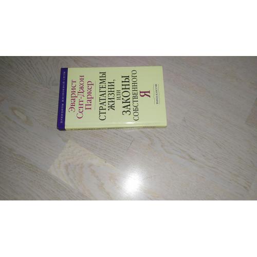 Эварист Сент-Джон Паркер   Стратагемы жизни, или Законы собственного Я