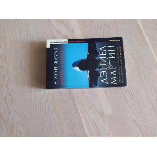 Фаулз Джон Дэниел Мартин Книга 2 Серия: Современная классика