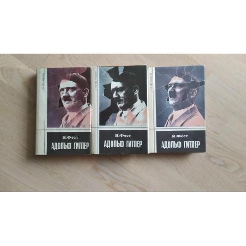 Фест Иоахим   Адольф Гитлер . Биография. В 3-х т. Серия: XX век. Фашизм. 