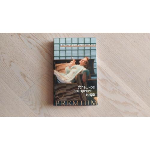 Фицджеральд Фрэнсис С. Успешное покорение мира . Рассказы. Серия: Азбука Premium