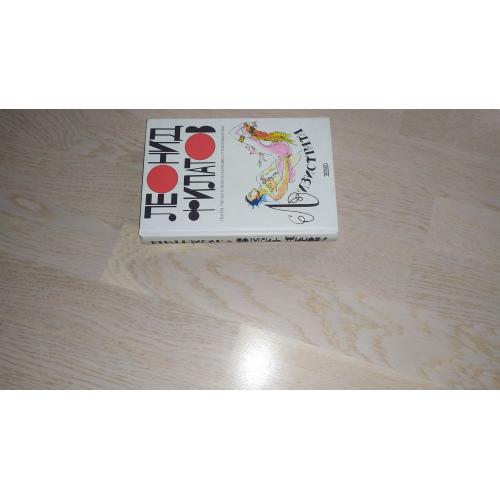 Филатов Леонид  Лизистрата : Пьесы, песни, пародии, стихотворения