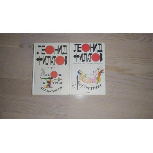 Филатов Леонид  Собрание в 2 книгах ( Лизистрата . Любовь к трем апельсинам )