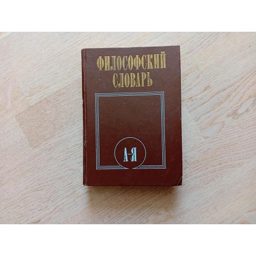 Философский словарь 5-е изд. 1986 г.
