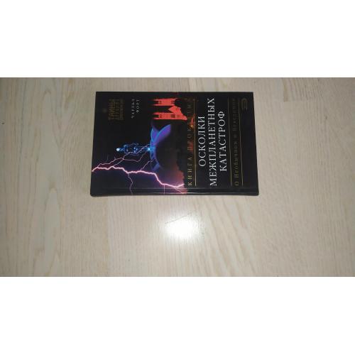 Форт Чарльз  Осколки межпланетных катастроф. Книга проклятых . Серия: Тайны древних цивилизаций