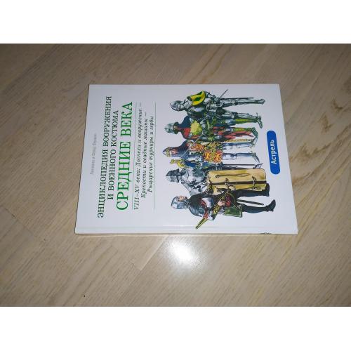 Функен Ф., Л. . Энциклопедия вооружения и военного костюма. Средние века. VIII-XV века: Доспехи и во
