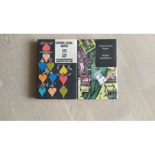 Г.Г. Маркес Сто лет одиночества. Осень патриарха. ПЕРВЫЕ ИЗДАНИЯ Серия: Зарубежный роман XX века