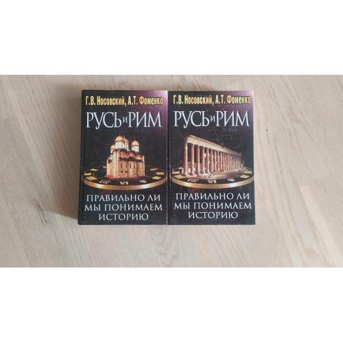 Г. Носовский , А. Фоменко Русь и Рим .  Правильно ли мы понимаем историю Европы и Азии ? В 2 томах