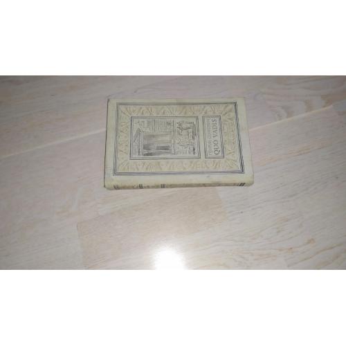 Г. Сенкевич Quo vadis. « Библиотека приключений и научной фантастики (рамка) ». Библиотечная серия