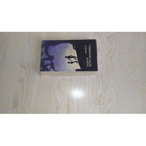  Гарпер Лі. Убити пересмішника .  Перше видання українською мовою.