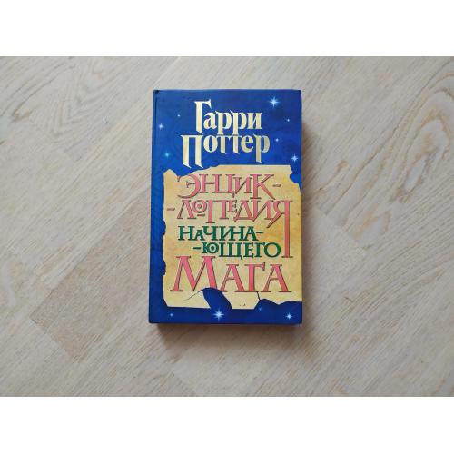 Гарри Поттер  : Энциклопедия начинающего мага