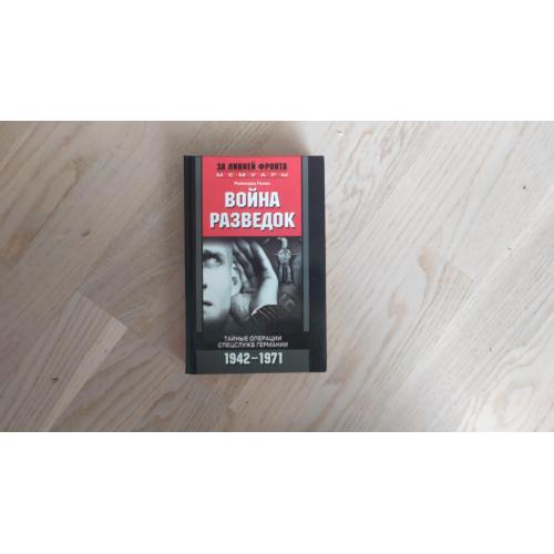 Гелен Р. Война разведок. Тайные операции спецслужб Германии. 1942-1971. За линией фронта