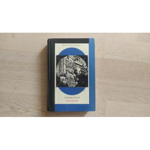 Герман Гессе Гра в бісер . Серія: Вершини світового письменства