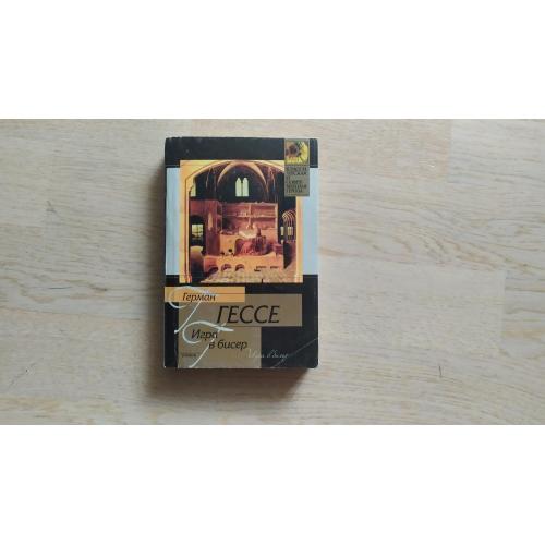 Гессе Герман   Игра в бисер  Серия: Классическая современная проза