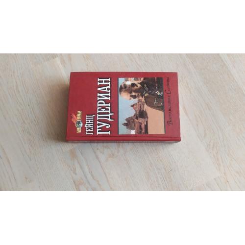 Гейнц Гудериан  Воспоминания Солдата .  Серия: Мир в войнах