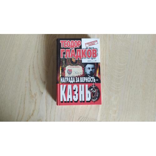 Гладков Теодор  Награда за верность - казнь. Серия : Секретная папка