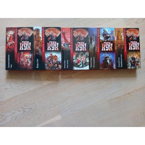 Глен Кук  Цикл: Черный Отряд : 9 романов в 5 книгах  Серія: Золота серія фентезі