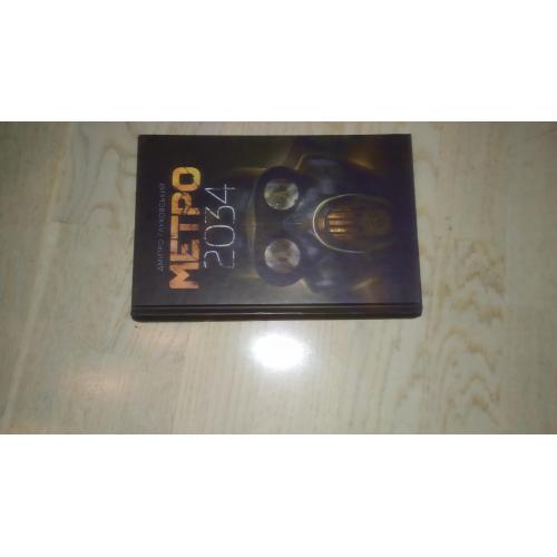 Глуховський Дмитро  Метро 2034  ОРИГІНАЛ Вид. Богдан