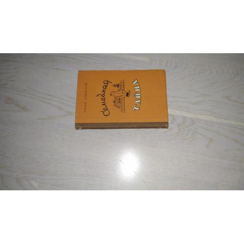 Горелов Иван  Семейная тайна . Юмористические рассказы.