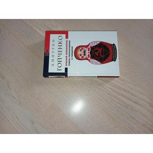 Гойченко Дмитрий Красный Апокалипсис . Сквозь раскулачивание и голодомор.  Вид. Київ