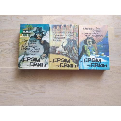 Грэм Грин  Собрание  в 3  книгах