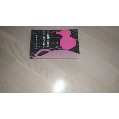 Гумилев Лев Открытие Хазарии ПЕРВОЕ ИЗДАНИЕ 1966 г. ( 2 )