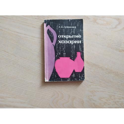 Гумилев Лев Открытие Хазарии ПЕРВОЕ ИЗДАНИЕ  1966 г.
