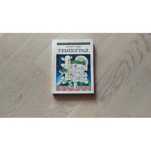  Гуревич Георгий  Темпоград. Серия:  Библиотека советской фантастики