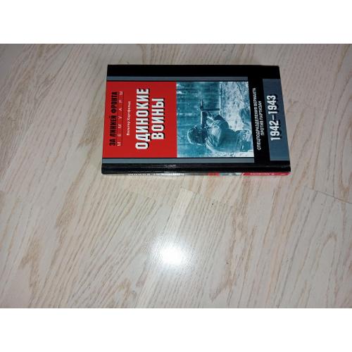 Хартфельд Вальтер Одинокие воины .Серія: За линией фронта