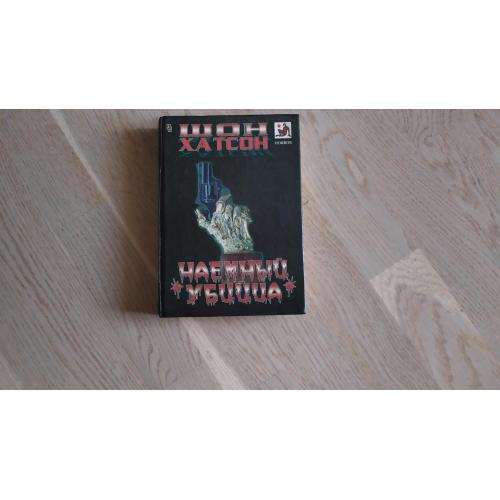 Хатсон Шон. Наемный убийц а. Эребус . Серия: Мастера остросюжетного романа. Horror