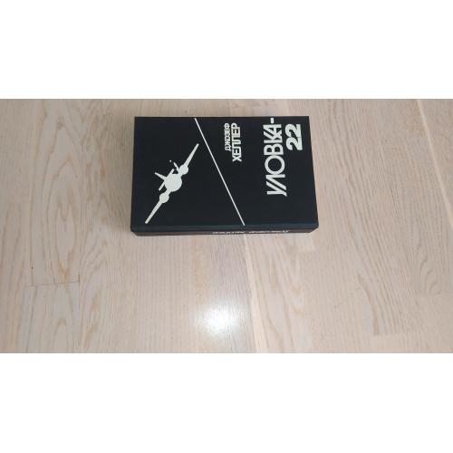 Хеллер  Джозеф    Уловка-22