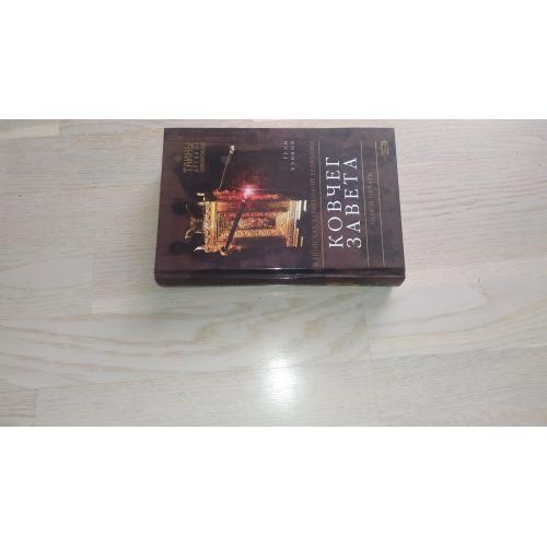 Хэнкок Грэм Ковчег завета. В поисках утраченной реликвии Серия: Тайны древних цивилизаций Эксмо