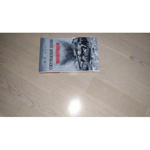 Хогг Йэн  Сокрушающие броню . Противотанковое оружие на полях сражений XX века