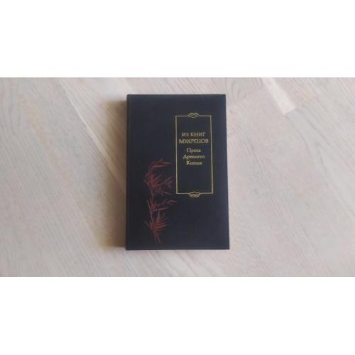 Из книг мудрецов . Проза Древнего Китая. Серия: Библиотека китайской литературы