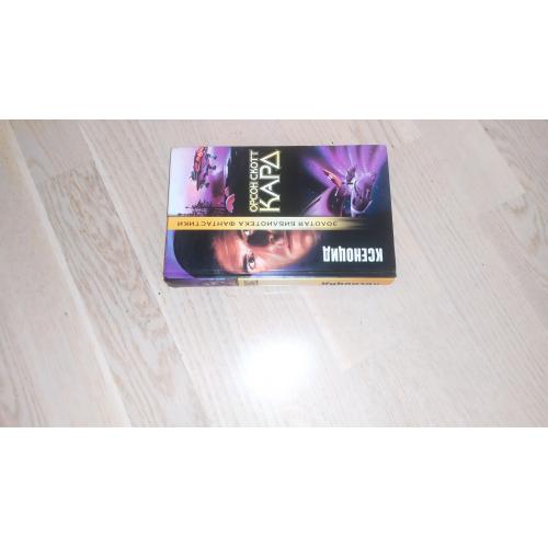 Кард Орсон Скотт Ксеноцид . Серия: Золотая библиотека фантастики