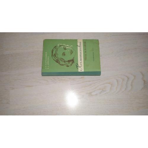 Картамышев А.И.,Арнольд В.А.  Косметический уход за кожей  1956 г.