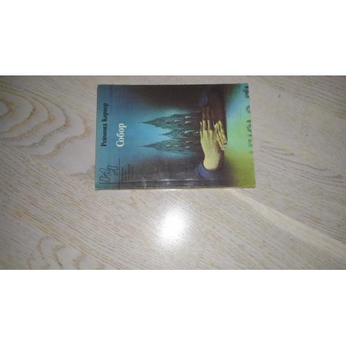 Карвер Р. Собор . Рассказы.  Библиотека журнала "Иностранная литература"